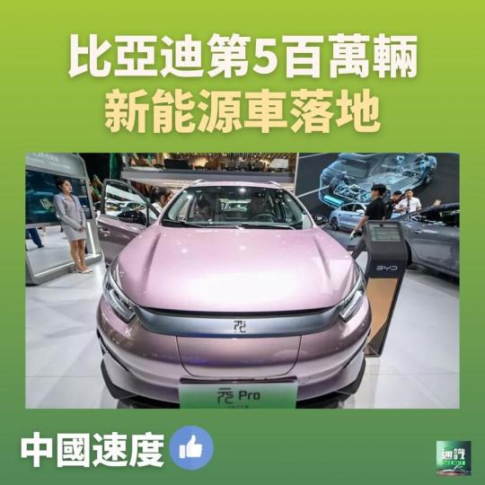比亞迪第5百萬輛新能源車落地...