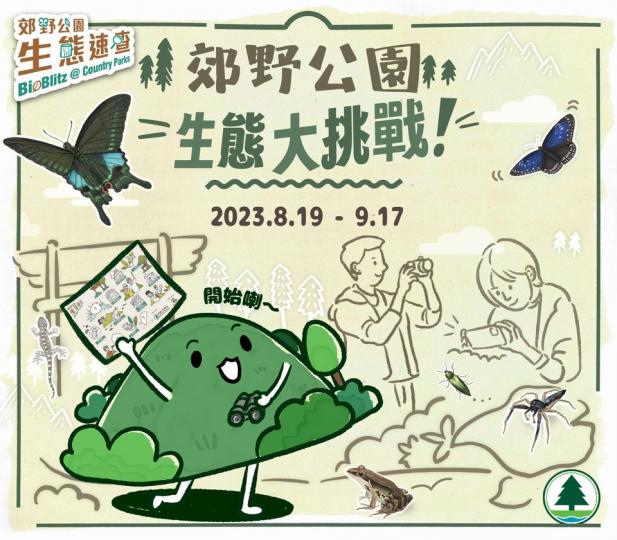 郊野公園生態大挑戰－開始.......
