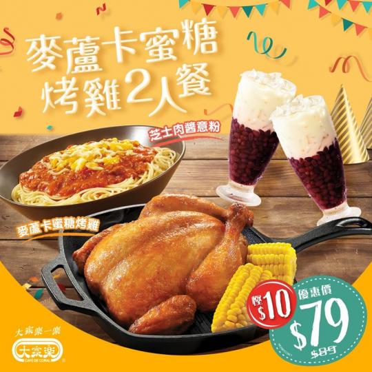 【$79歎麥蘆卡蜜糖烤雞2人餐🤩】
買外賣都可以食得好豐富好滿足，兩個人一齊Sweet住歎「麥蘆卡蜜糖烤雞2人餐」都只係$79，足足幫你慳咗$10
只限指定分店提供，即刻睇吓邊度有得賣：https:...