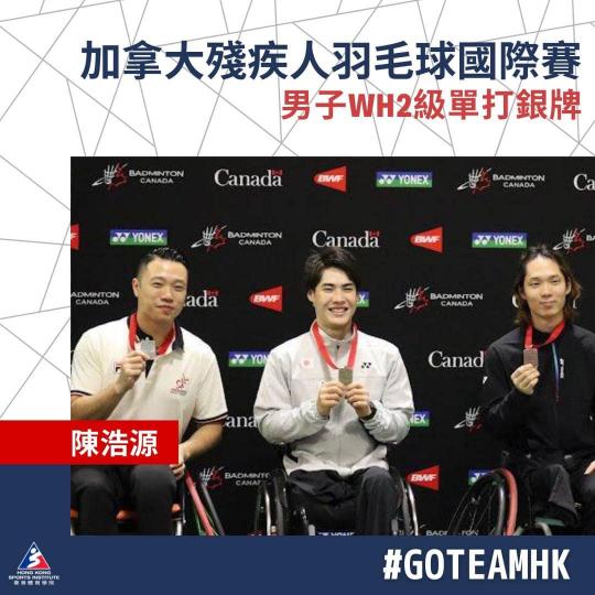 香港殘疾人羽毛球隊日前出戰加拿大殘疾人羽毛球國際賽
🏸，陳浩源勇奪男子WH2級單打銀牌...