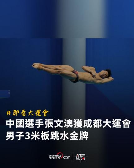 中國選手張文澳獲成都大運會男子3米板跳水金牌...