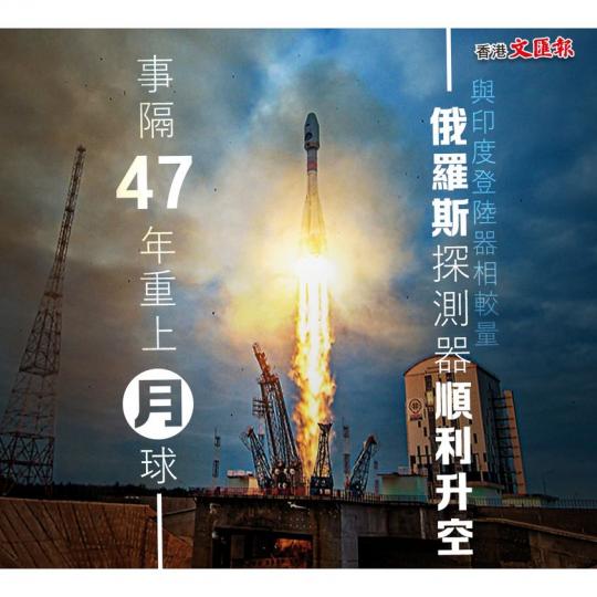 事隔47年再登月 俄羅斯探測器順利升空...