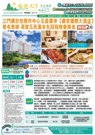 江門[麗宮國際大酒店]包回程晚餐二天團：$298...