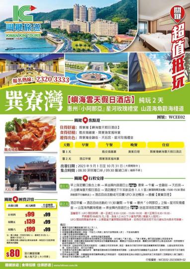 關鍵旅遊Kwan Kin Tours 又出 $99兩天巽寮灣純玩團...