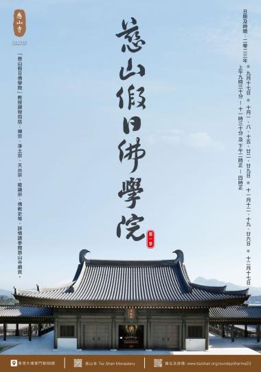 慈山假日佛學院.......