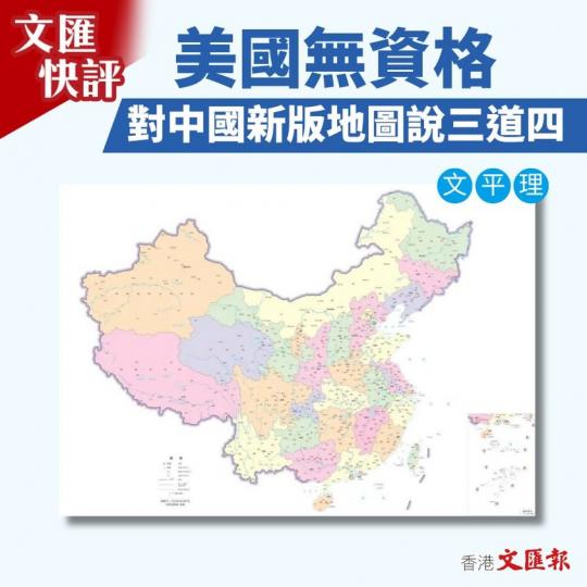 美國無資格 對中國新版地圖說三道四...