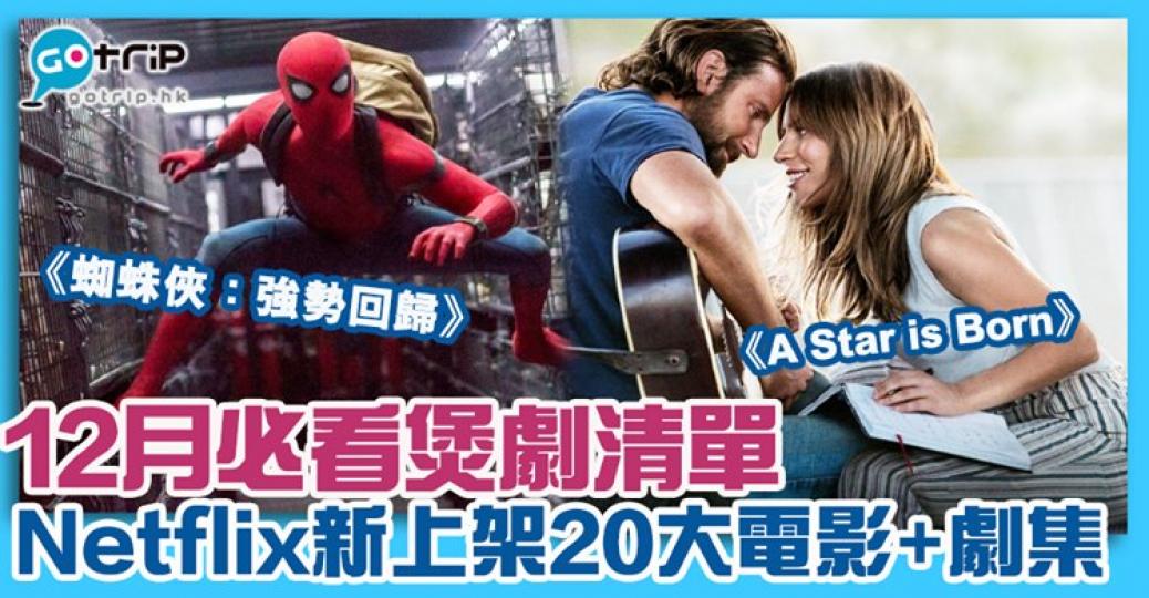 12月好多好戲同劇集連續上架
😍估唔到《A Star is born》都有|詳情:https://www.gotrip.hk/595417/... 12月好多好戲同劇集連續上架
😍估唔到《A Star is born》都有|詳情:https://www.gotrip.hk/595417/...