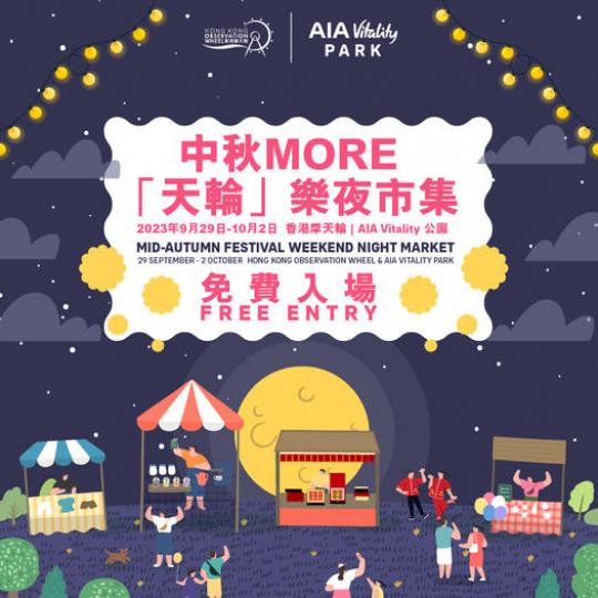 中秋More「天輪」樂夜市集......