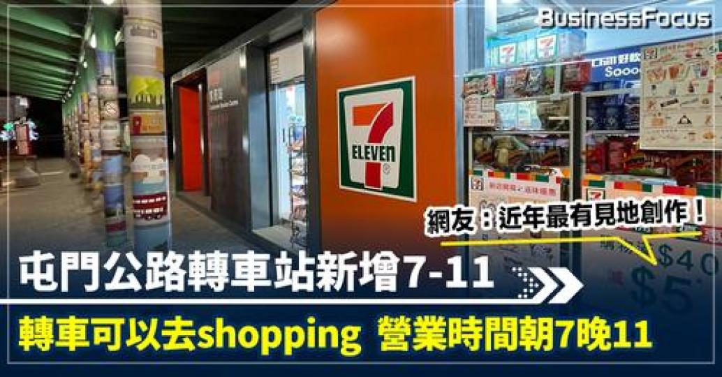 屯門公路轉車站有「七仔」，的確是每天使用屯門公路的上班一族福音...