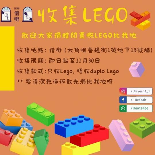 收集大家閒置嘅LEGO!......