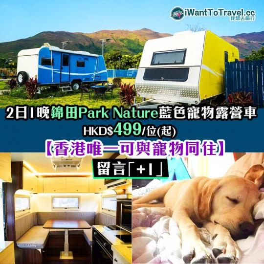 2日1晚錦田Park Nature藍色寵物露營車(4人) HK$499/位(起)...