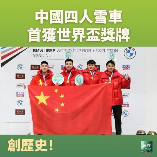 創歷史！中國四人雪車首獲世界盃獎牌...