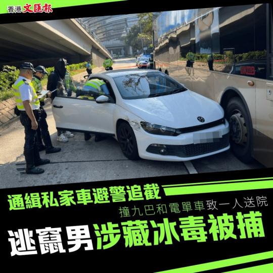 通緝私家車避警追截撞九巴和電單車 逃竄男涉藏冰毒被捕...