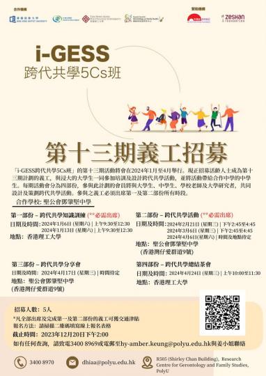 香港理工大學活齡匯與浸會大學合作，舉行「i-GESS跨代共學5Cs班」...