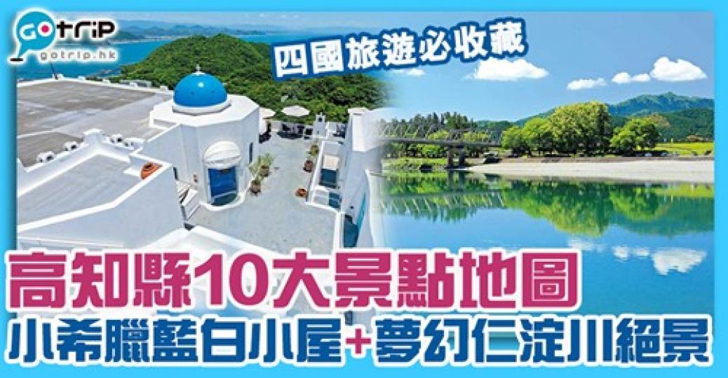 高知嘅風景真係好靚
😍就算去唔到,睇下都好開心🥳詳情:https://www.gotrip.hk/596722/... 高知嘅風景真係好靚
😍就算去唔到,睇下都好開心🥳詳情:https://www.gotrip.hk/596722/...