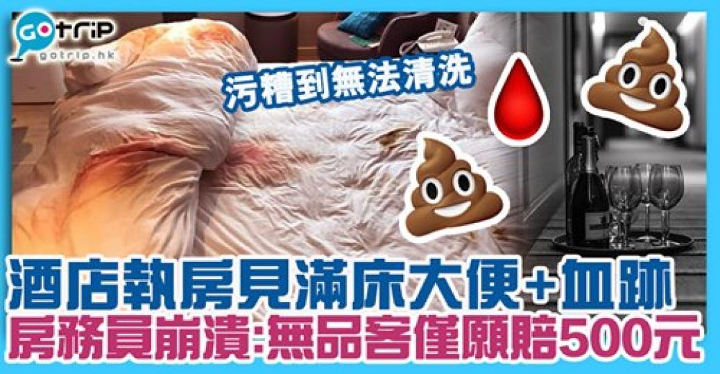 整到成間房污糟曬
🤯打算500蚊了事？😡詳情：https://www.gotrip.hk/597517/...