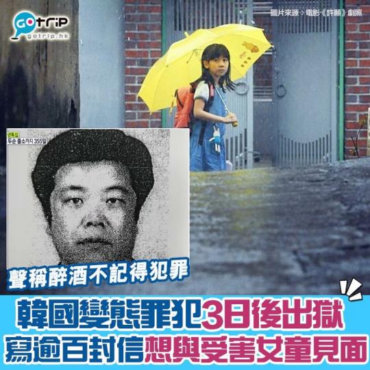 趙斗淳出獄3日後出獄，原來寫過超過100封信，希望跟受害女童見面...