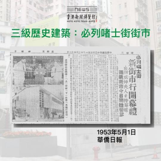 三級歷史建築：必列啫士街街巿...