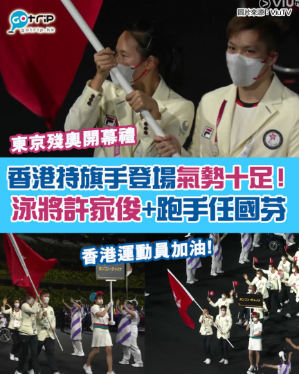 田徑運動員任國芬及游泳運動員許家俊，二人擔任港隊持旗手，氣勢十足...