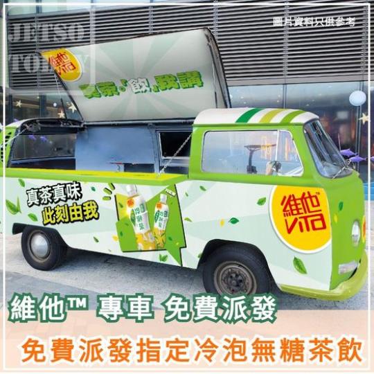 免費請你飲 維他™冷泡無糖茶...