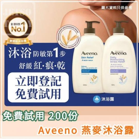 Aveeno燕麥沐浴露 免費試用...