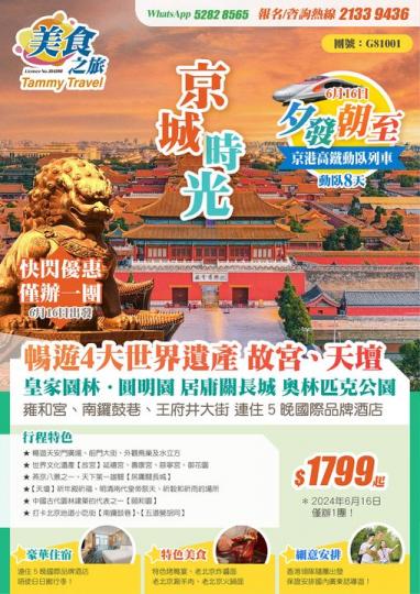 北京8天！北京8天！......