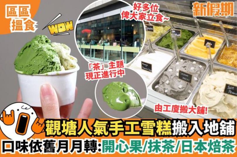 人氣爆燈嘅觀塘工廈手工雪糕...