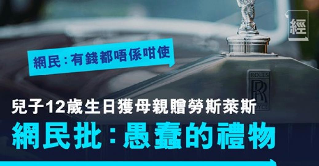 到底生日收到架勞斯萊斯係咩感受？...