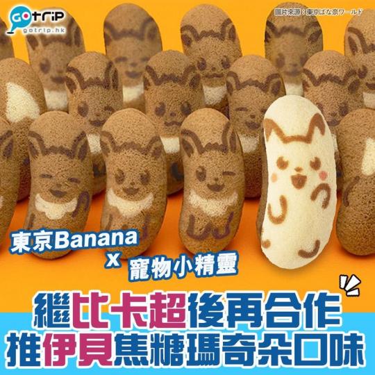東京BANANA聯乘寵物小精靈推伊貝特別版...