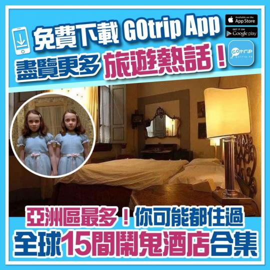 即睇15間鬧鬼酒店：http://p.nmg.com.hk/aep048...