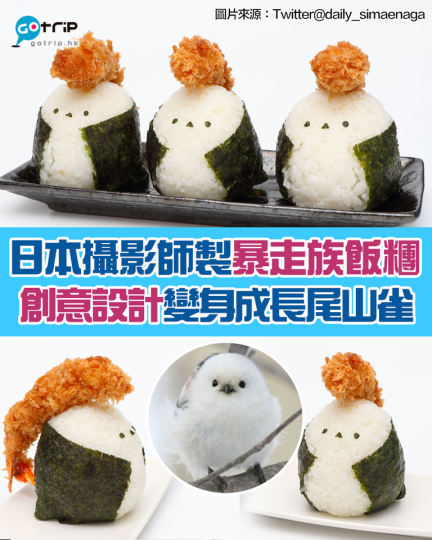 日本攝影師製作暴走族造型飯糰...