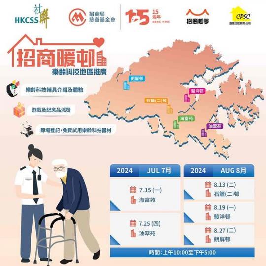 「招商暖邨」樂齡科技地區推廣
📆日期：8月13日（星期二）
地點：石籬(二)邨
⏰活動時間 : 上午10:00至下午5:00...