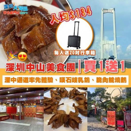 深圳中山美食團 買1送1 | 人均$184...