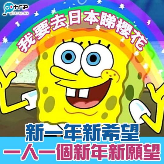 踏入2021年，大家快啲放低你嘅新願望
🤣
編輯講先😍希望可以快啲去日本買藥妝...