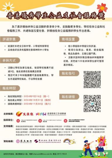 首屆「香港優秀學生公益及社會服務獎評選」...