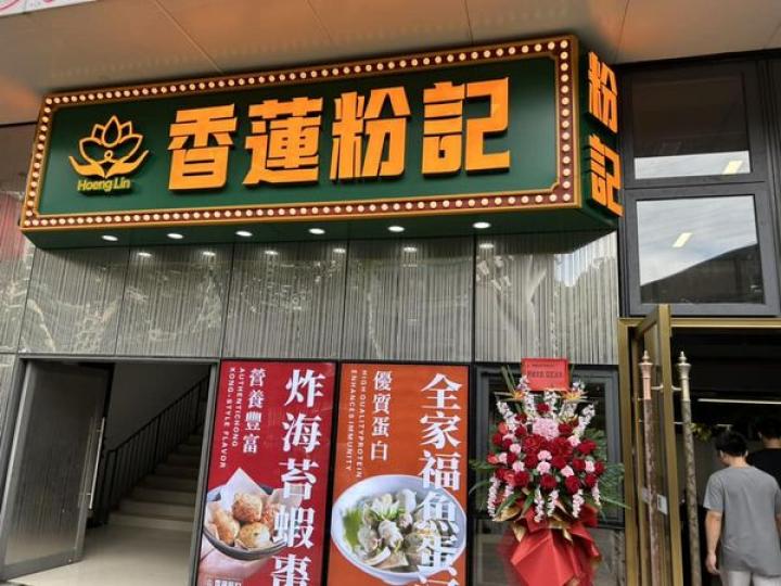 香蓮街市及香蓮粉記......