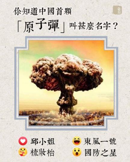 中國首顆「原子彈」叫甚麼名字？...