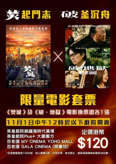 《焚城》X《破·地獄》限量電影套票...