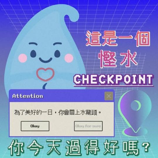 慳水CHECKPOINT...........