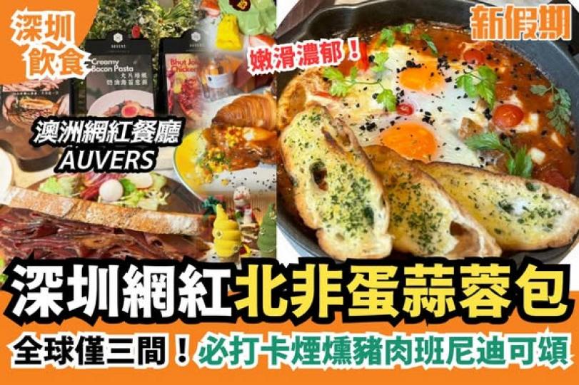 深圳澳洲網紅餐廳......
