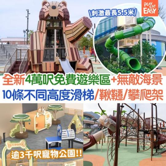 全新4萬呎免費遊樂區......
