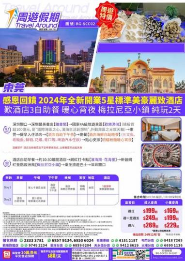 周遊假期 $199 東莞純玩團...