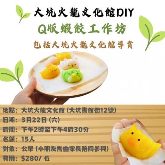 大坑火龍文化館Q版蝦餃DIY工作坊...