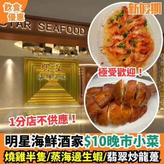 明星海鮮酒家即日起推出超值$10晚市小菜優惠...