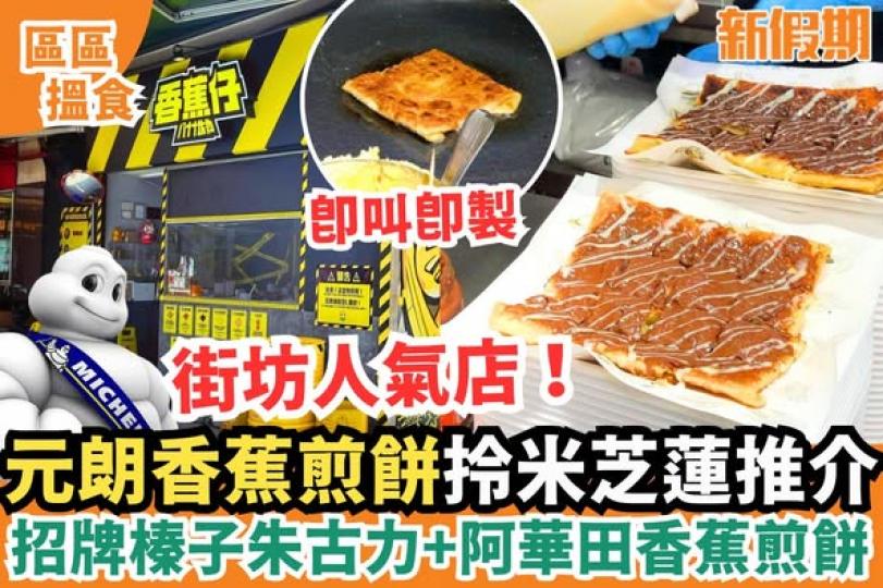 元朗香蕉煎餅小店「香蕉仔」...