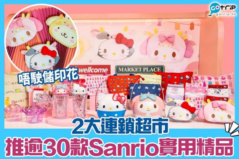 今次Sanrio精品唔駛儲印花添！...