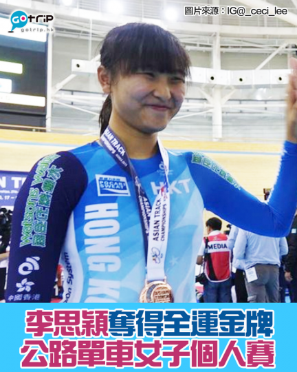 港隊李思穎於全運會公路單車女子個人賽奪金，真係好勁...