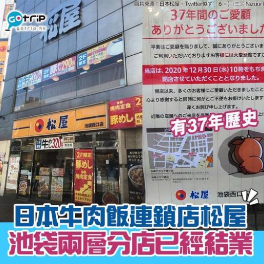 37年歷史的松屋池袋西口分店結業...