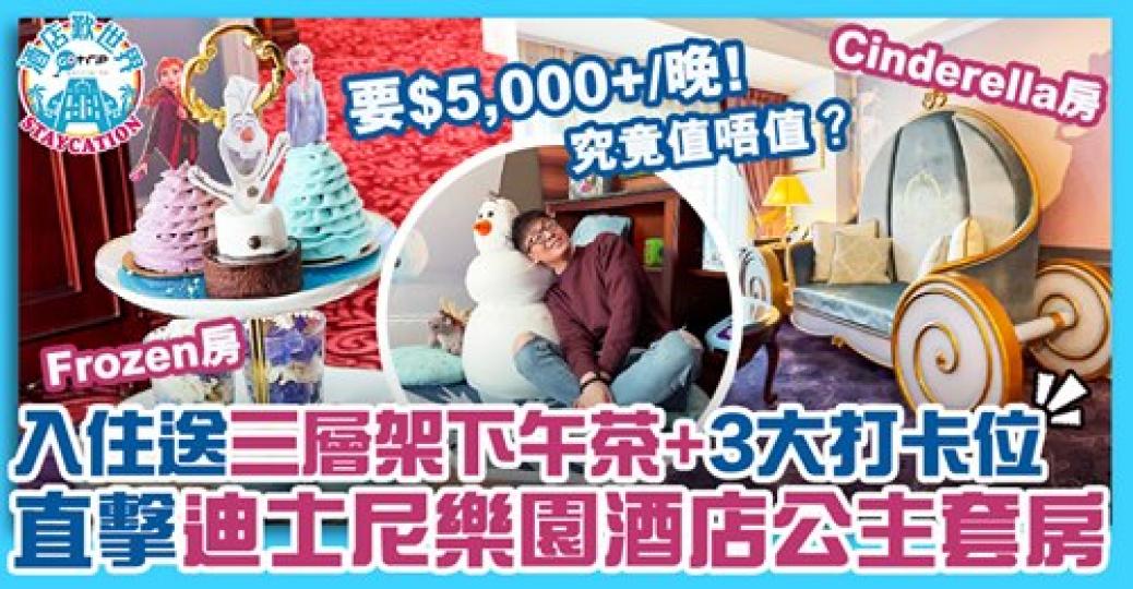 公主套房連員工都冇優惠
😂不過依然好多人爭住Book🥳究竟值唔值？🥸詳情：gotrip.hk/608290...