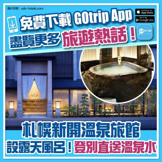 札幌新開溫泉旅館：http://p.nmg.com.hk/hjptz5...